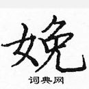 龐中華寫的硬筆楷書娩