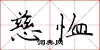 侯登峰慈恤楷書怎么寫