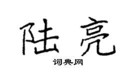 袁強陸亮楷書個性簽名怎么寫