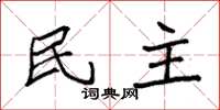 袁強民主楷書怎么寫