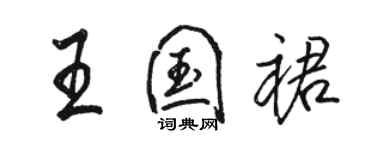 駱恆光王國裙行書個性簽名怎么寫