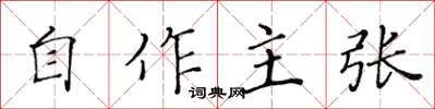 黃華生自作主張楷書怎么寫