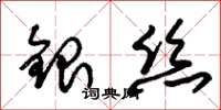 朱錫榮銀絲草書怎么寫