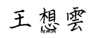 何伯昌王想雲楷書個性簽名怎么寫