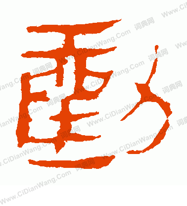 馬王堆帛書寫的勸