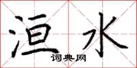 荊霄鵬洹水楷書怎么寫
