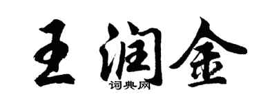 胡問遂王潤金行書個性簽名怎么寫