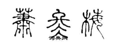 陳聲遠蕭冬梅篆書個性簽名怎么寫