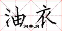 何伯昌油衣楷書怎么寫