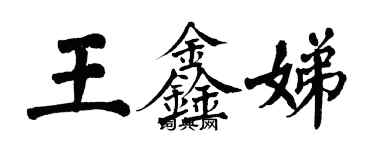 翁闓運王鑫娣楷書個性簽名怎么寫