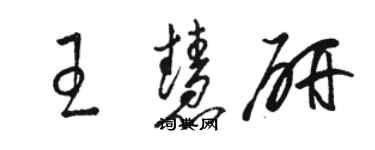 駱恆光王慧研草書個性簽名怎么寫