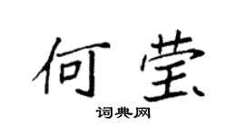 袁強何瑩楷書個性簽名怎么寫