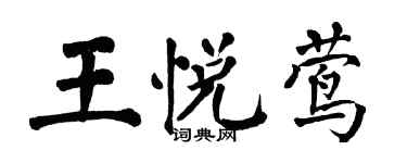 翁闓運王悅鶯楷書個性簽名怎么寫