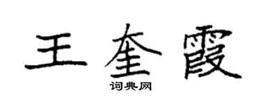 袁強王奎霞楷書個性簽名怎么寫
