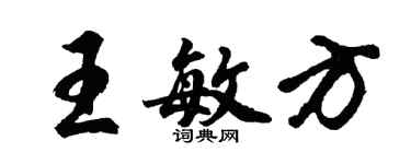 胡問遂王敏方行書個性簽名怎么寫