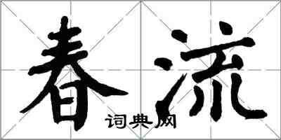 翁闓運春流楷書怎么寫