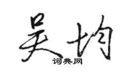 駱恆光吳均行書個性簽名怎么寫