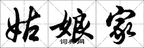 胡問遂姑娘家行書怎么寫