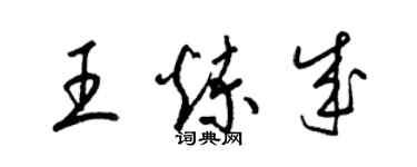 梁錦英王煉成草書個性簽名怎么寫