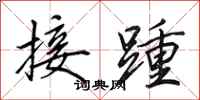 田英章接踵行書怎么寫