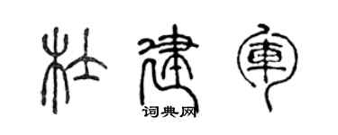 陳聲遠杜建軍篆書個性簽名怎么寫