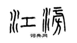 曾慶福江澎篆書個性簽名怎么寫