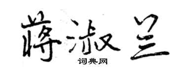 曾慶福蔣淑蘭行書個性簽名怎么寫
