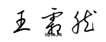 梁錦英王霜然草書個性簽名怎么寫