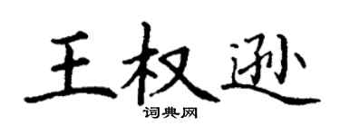 丁謙王權遜楷書個性簽名怎么寫