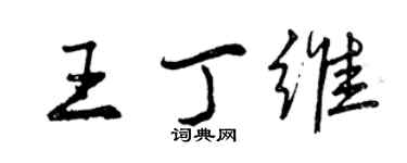 曾慶福王丁維行書個性簽名怎么寫
