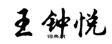 胡問遂王鍾悅行書個性簽名怎么寫