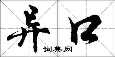 胡問遂異口行書怎么寫