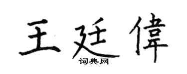 何伯昌王廷偉楷書個性簽名怎么寫