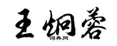 胡問遂王炯蓉行書個性簽名怎么寫