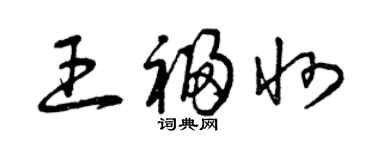 曾慶福王福州草書個性簽名怎么寫