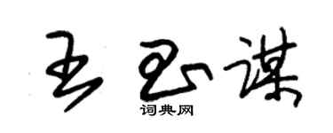 朱錫榮王昌謀草書個性簽名怎么寫