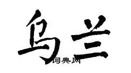 翁闓運烏蘭楷書個性簽名怎么寫