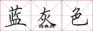 田英章藍灰色楷書怎么寫