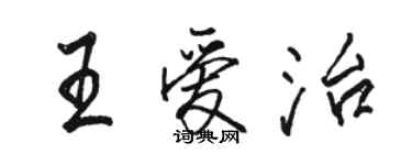 駱恆光王愛治行書個性簽名怎么寫