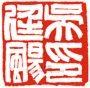 “吳廷颺印”篆刻印章