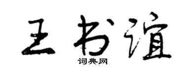 曾慶福王書誼行書個性簽名怎么寫