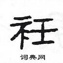 楊為國寫的硬筆隸書衽