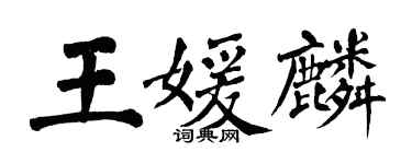 翁闓運王媛麟楷書個性簽名怎么寫