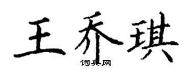 丁謙王喬琪楷書個性簽名怎么寫