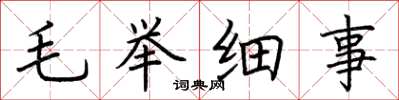 荊霄鵬毛舉細事楷書怎么寫