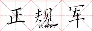 黃華生正規軍楷書怎么寫