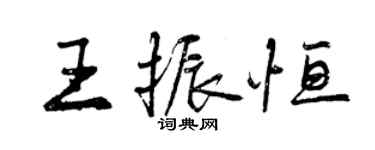 曾慶福王振恆行書個性簽名怎么寫