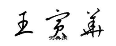 梁錦英王寅華草書個性簽名怎么寫