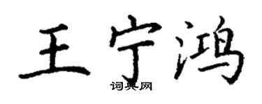 丁謙王寧鴻楷書個性簽名怎么寫