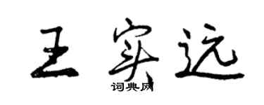 曾慶福王實遠行書個性簽名怎么寫